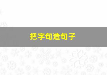 把字句造句子