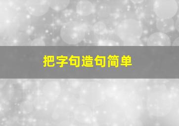 把字句造句简单