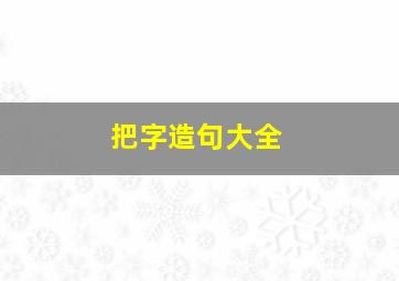 把字造句大全