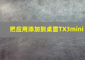 把应用添加到桌面TX3mini