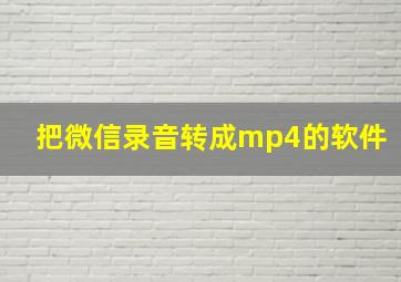 把微信录音转成mp4的软件