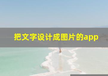 把文字设计成图片的app