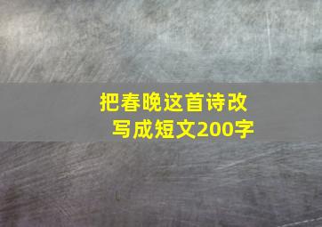 把春晚这首诗改写成短文200字