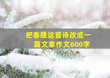 把春晚这首诗改成一篇文章作文600字