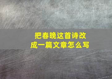 把春晚这首诗改成一篇文章怎么写