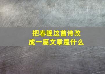 把春晚这首诗改成一篇文章是什么