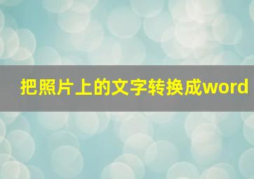 把照片上的文字转换成word