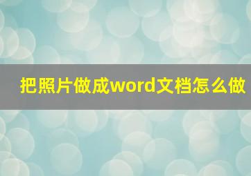 把照片做成word文档怎么做