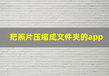 把照片压缩成文件夹的app