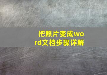 把照片变成word文档步骤详解