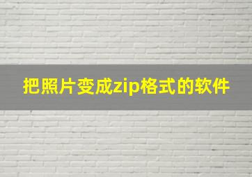 把照片变成zip格式的软件