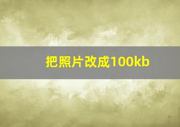 把照片改成100kb