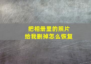 把相册里的照片给我删掉怎么恢复