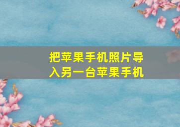 把苹果手机照片导入另一台苹果手机