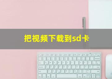 把视频下载到sd卡