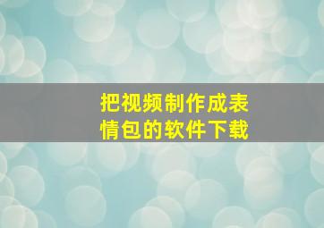 把视频制作成表情包的软件下载