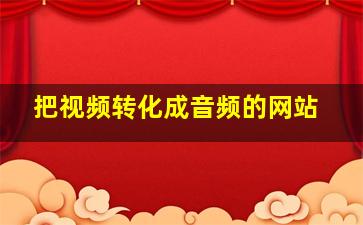 把视频转化成音频的网站