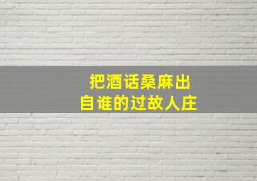 把酒话桑麻出自谁的过故人庄