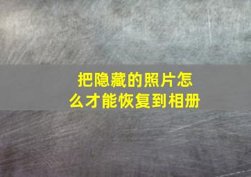 把隐藏的照片怎么才能恢复到相册