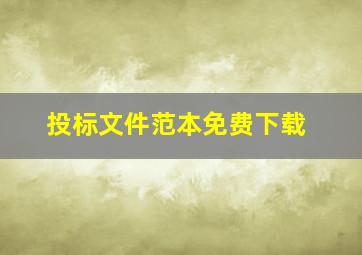 投标文件范本免费下载