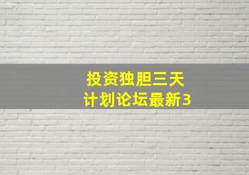 投资独胆三天计划论坛最新3