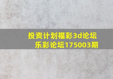 投资计划福彩3d论坛乐彩论坛175003期