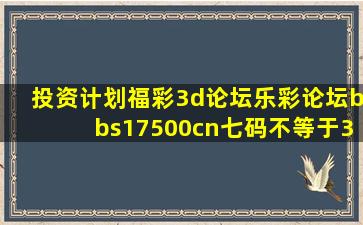 投资计划福彩3d论坛乐彩论坛bbs17500cn七码不等于3