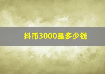 抖币3000是多少钱