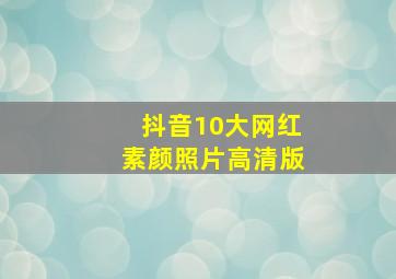 抖音10大网红素颜照片高清版