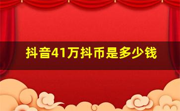 抖音41万抖币是多少钱