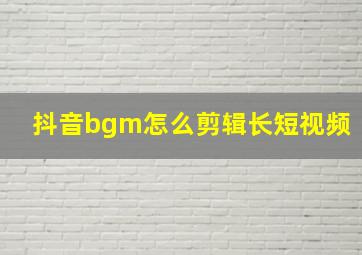 抖音bgm怎么剪辑长短视频