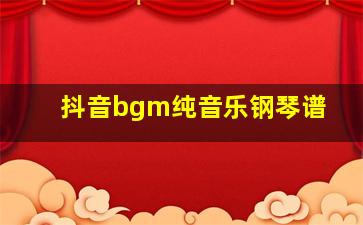 抖音bgm纯音乐钢琴谱