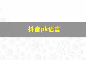 抖音pk语言