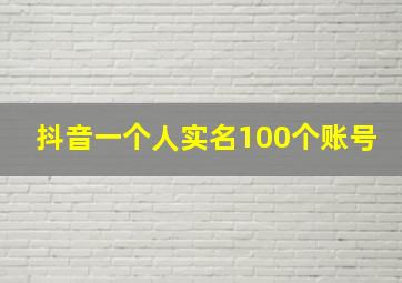 抖音一个人实名100个账号