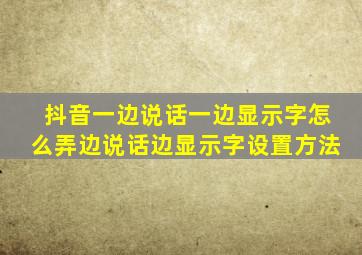 抖音一边说话一边显示字怎么弄边说话边显示字设置方法