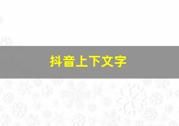 抖音上下文字