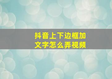 抖音上下边框加文字怎么弄视频