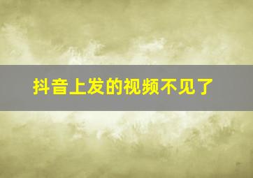 抖音上发的视频不见了