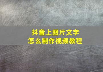 抖音上图片文字怎么制作视频教程