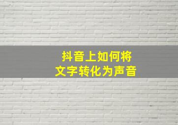 抖音上如何将文字转化为声音