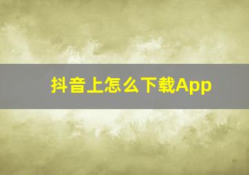 抖音上怎么下载App