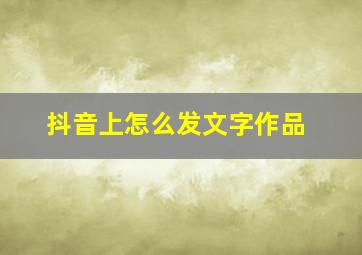 抖音上怎么发文字作品