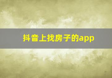 抖音上找房子的app