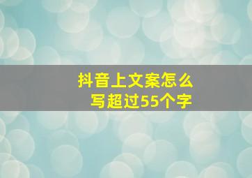 抖音上文案怎么写超过55个字