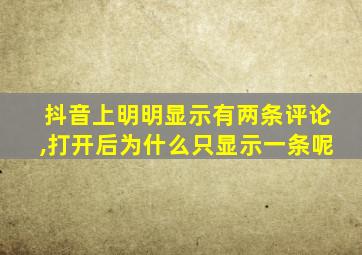 抖音上明明显示有两条评论,打开后为什么只显示一条呢