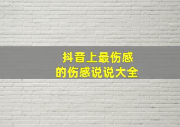 抖音上最伤感的伤感说说大全