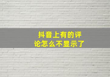 抖音上有的评论怎么不显示了