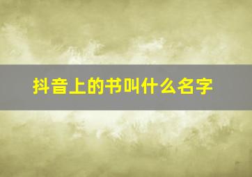 抖音上的书叫什么名字