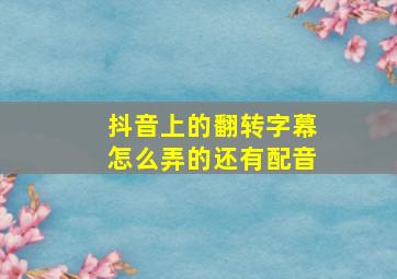 抖音上的翻转字幕怎么弄的还有配音