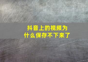 抖音上的视频为什么保存不下来了